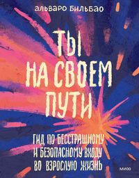 Produktbild: Ty nasvoem puti. Gid po besstrashnomu i bezopasnomu vhodu vovzrosluyu zhizn'