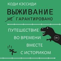 Produktbild: Vyzhivanie (ne) garantirovano. Puteshestvie vo vremeni vmeste s istorikom