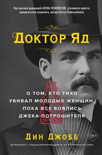 Produktbild: Doktor Yad. O tom, kto tiho ubival molodyh zhenschin, poka vse boyalis Dzheka-potroshitelya