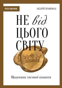 Produktbild: Не від цього світу