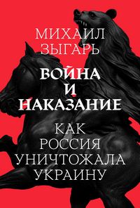 Produktbild: Voyna i nakazanie: Kak Rossiya unichtozhala Ukrainu