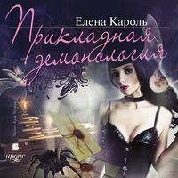 Produktbild: Prikladnaya demonologiya