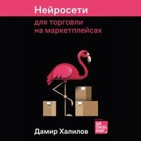 Produktbild: Nejroseti dlya torgovli na marketplejsah