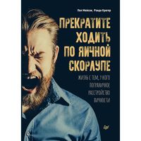 Produktbild: Prekratite hodit' po yaichnoy skorlupe: zhizn' s tem, u kogo pogranichnoe rasstroystvo lichnosti