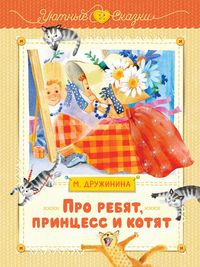 Produktbild: Pro rebyat, printsess i kotyat