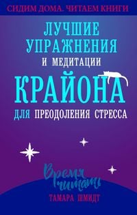 Produktbild: Luchshie uprazhneniya i meditacii Krayona dlya preodoleniya stressa