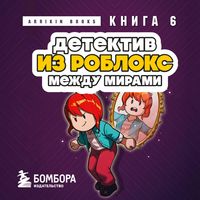 Produktbild: Detektiv iz Robloks. Mezhdu mirami