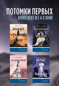 Produktbild: Potomki pervyh. Komplekt iz 4 knig