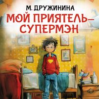 Produktbild: Moy priyatel supermen