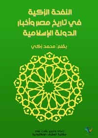 Produktbild: The fragrant breeze in the history of Egypt and the news of the Islamic state