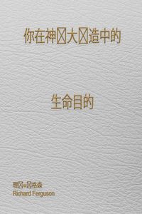 Produktbild: 你在神伟大创造中的 生命目的