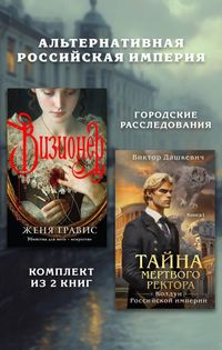 Produktbild: Alternativnaya Rossiyskaya imperiya. Gorodskie rassledovaniya. Komplekt iz 2 knig