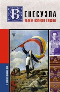 Produktbild: Venesuela. Polnaya istoriya strany