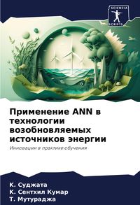 Produktbild: Primenenie ANN w tehnologii wozobnowlqemyh istochnikow &auml;nergii
