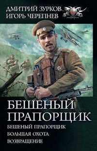 Produktbild: Beshenyy praporshchik: Beshenyy praporshchik. Bol'shaya ohota. Vozvrashchenie
