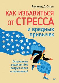 Produktbild: Kak izbavit'sya ot stressa i vrednyh privychek