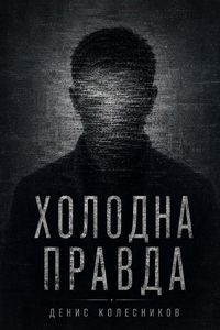 Produktbild: Холодна правда