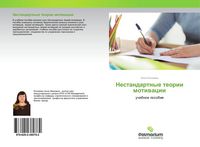 Produktbild: Nestandartnye teorii motiwacii