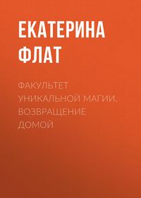 Produktbild: Fakultet unikalnoy magii. Vozvraschenie domoy