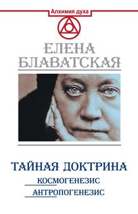 Produktbild: Taynaya doktrina. Kosmogenezis. Antropogenezis