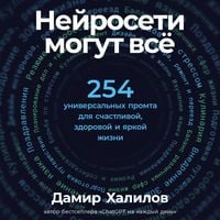 Produktbild: Neyroseti mogut vso: 254 universal'nykh promta dlya schastlivoy, zdorovoy i yarkoy zhizni