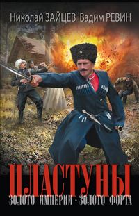 Produktbild: Plastuny. Zoloto imperii. Zoloto forta