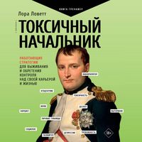 Produktbild: Toksichnyy nachalnik. Rabotayuschie strategii dlya vyzhivaniya i obreteniya kontrolya nad svoey kareroy i zhiznyu