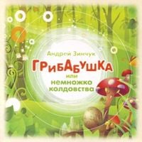 Produktbild: Gribabushka ili Nemnozhko volshebstva (audiospektakl')