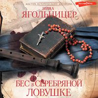 Produktbild: Bes v serebryanoj lovushke