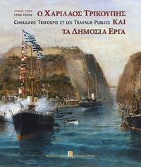 Produktbild: Charilaos Trikupis et les Travaux Publics (Bilingual Greek and French)
