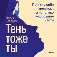 Produktbild: Ten'&nbsp;&mdash; tozhe&nbsp;ty. Prinyat' sebya celikom, a ne&nbsp;tol'ko &laquo;horoshie&raquo; chasti