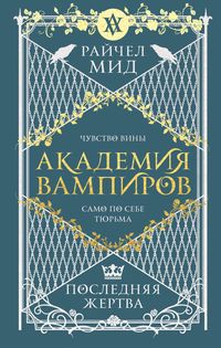 Produktbild: Akademiya vampirov. Poslednyaya zhertva