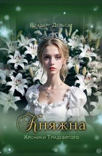Produktbild: Княжна