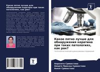 Produktbild: Kakoe pqtno luchshe dlq obnaruzheniq keratina pri takih patologiqh, kak rak?