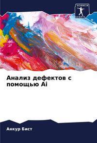 Produktbild: Analiz defektow s pomosch'&uuml; Ai