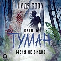 Produktbild: Skvoz' tuman menya ne&nbsp;vidno