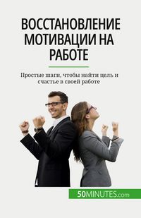 Produktbild: Восстановление мотивации на работе