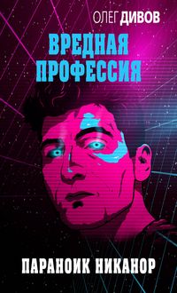 Produktbild: Paranoik Nikanor
