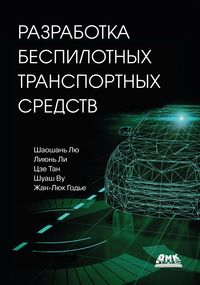 Produktbild: Razrabotka bespilotnyh transportnyh sredstv