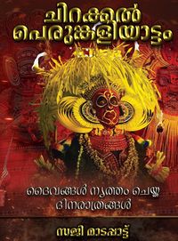 Produktbild: ദൈവങ്ങൾ നൃത്തം ചെയ്ത ദിനരാത്രങ്ങൾ