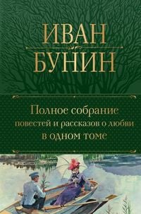 Produktbild: Polnoe sobranie povestej i rasskazov o ljubvi v odnom tome