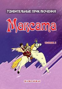 Produktbild: Удивительные приключения Максата