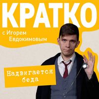 Produktbild: KRATKO: Nadvigaetsya beda