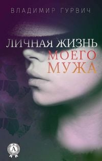 Produktbild: Lichnaya zhizn' moego muzha