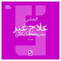 Produktbild: La marche, un rem&egrave;de m&eacute;connu (version arabe)