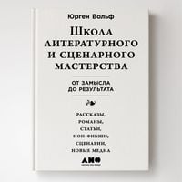 Produktbild: Shkola literaturnogo i stsenarnogo masterstva: Ot zamysla do rezul'tata
