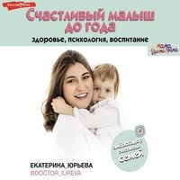 Produktbild: Schastlivyy malysh do goda: zdorov'e, psihologiya, vospitanie