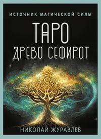 Produktbild: Taro Drevo Sefirot. Istochnik magicheskoy sily