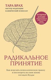 Produktbild: Radikalnoe prinyatie. Kak istselit psihologicheskuyu travmu i posmotret na svoyu zhizn vzglyadom Buddy.