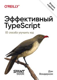 Produktbild: Effektivnyy TypeScript: 83 sposoba uluchshit kod